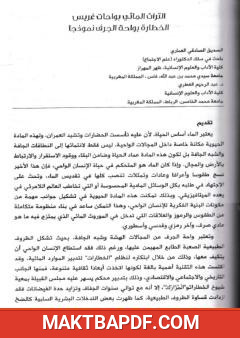 غلاف كتاب التراث المائي بواحات غريس - الخطارة بواحات الجرف نموذجا