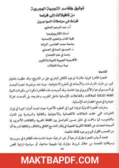 غلاف كتاب توثيق وتقاسم التجربة الهجروية من تافيلالت إلى فرنسا - قراءة في مراسلات المهاجرين