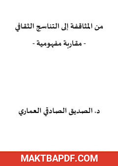 غلاف كتاب من المثاقفة إلى التناسج الثقافي - مقاربة مفهومية