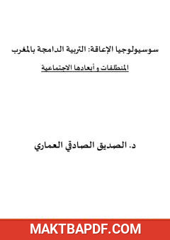 غلاف كتاب سوسيولوجيا الإعاقة: التربية الدامجة بالمغرب - المنطلقات وأبعادها الاجتماعية
