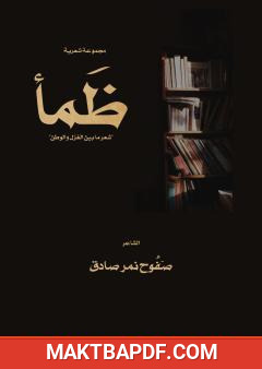 غلاف كتاب ظمأ - شعر ما بين الغزل والوطن