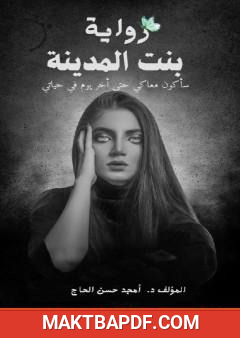 غلاف كتاب بنت المدينة