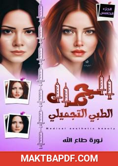 غلاف كتاب الجمال الطبي التجميلي - الجزء الخامس