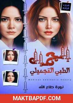 غلاف كتاب الجمال الطبي التجميلي - الجزء الرابع