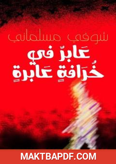 غلاف كتاب عابر في خرافة عابرة