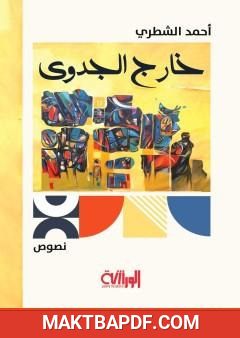 غلاف كتاب خارج الجدوى