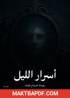 غلاف كتاب أسرار الليل