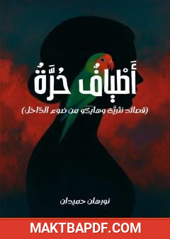 غلاف كتاب أطياف حرة
