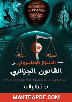 غلاف كتاب جريمة الابتزاز الإلكتروني في القانون الجزائري