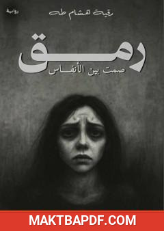 غلاف كتاب رمق - صمت بين الأنفاس
