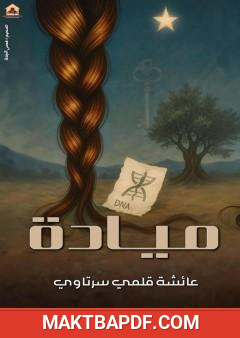 غلاف كتاب ميادة