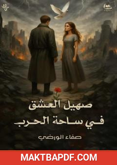 غلاف كتاب صهيل العشق في ساحة الحرب