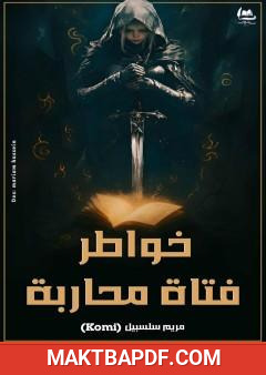 غلاف كتاب خواطر فتاة محاربة