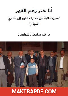 غلاف كتاب أنا خير رغم القهر