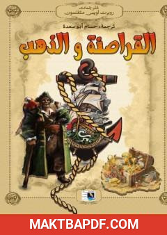 غلاف كتاب القراصنة و الذهب