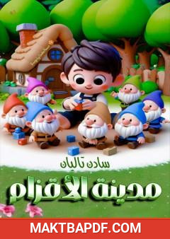 غلاف كتاب مدينة الأقزام