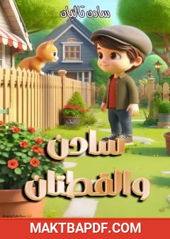 غلاف كتاب سادن والقطتان