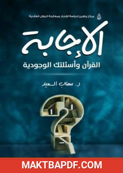 غلاف كتاب الإجابة - القرآن وأسئلتك الوجودية