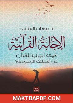 غلاف كتاب الإجابة القرآنية - كيف أجاب القرآن عن أسئلتك الوجودية؟