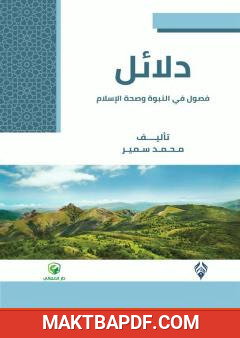 غلاف كتاب دلائل - فصول في النبوة وصحة الإسلام