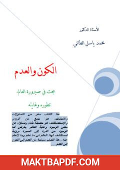 غلاف كتاب الكون والعدم - بحث في صيرورة العالم تطوره وغايته