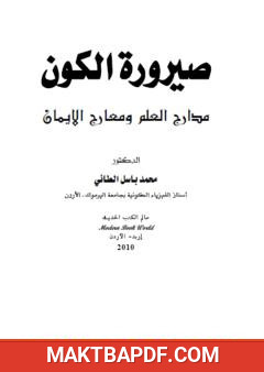 غلاف كتاب صيرورة الكون - مدارج العلم ومعارج الإيمان