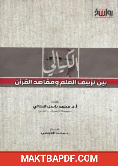 غلاف كتاب الكيالي بين تزييف العلم ومقاصد القرآن