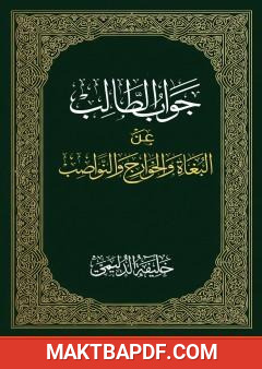 غلاف كتاب جواب الطالب عن البغاة والخوارج والنواصب