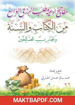 غلاف كتاب مفاتيح أدعية طلب الرزق الواسع من الكتاب والسنة وتجارب الصالحين
