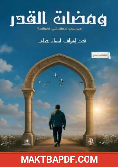 غلاف كتاب ومضات القدر