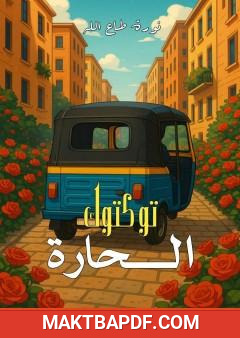 غلاف كتاب توكتوك الحارة