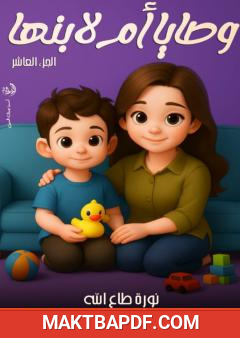غلاف كتاب وصايا أم لابنها - الجزء العاشر