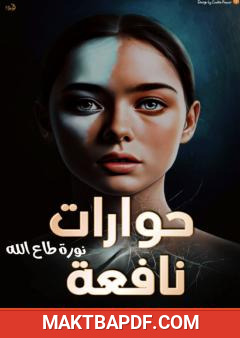 غلاف كتاب حوارات نافعة