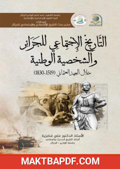 غلاف كتاب التاريخ الإجتماعي للجزائر والشخصية الوطنية خلال العهد العثماني (1519-1830)