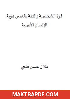 غلاف كتاب قوة الشخصية والثقة بالنفس هوية الإنسان الأصلية