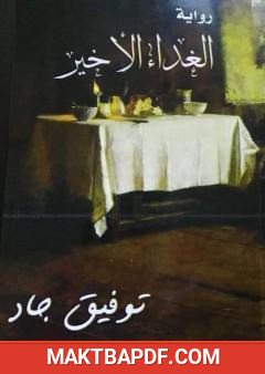 غلاف كتاب الغداء الأخير