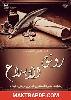 غلاف كتاب رونق الإبداع - الجزء الثاني