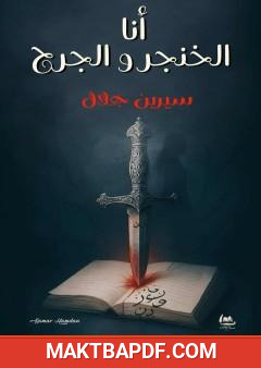 غلاف كتاب أنا الخنجر والجرح