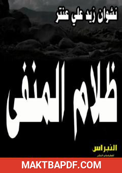غلاف كتاب ظلام المنفى