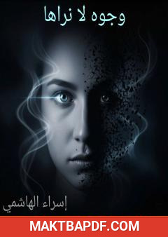 غلاف كتاب وجوه لا نراها