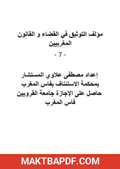 غلاف كتاب سلسلة التوثيق في القضاء والقانون المغربيين - الجزء السابع