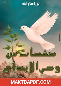 غلاف كتاب صفحات من وحي الابداع