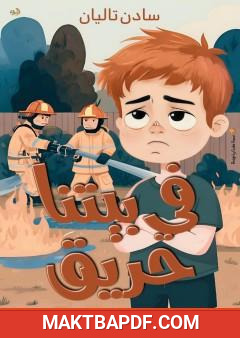 غلاف كتاب فى بيتنا حريق