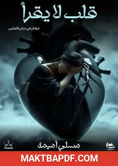 غلاف كتاب قلب لا يقرأ