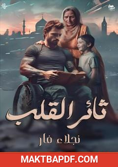 غلاف كتاب ثائر القلب