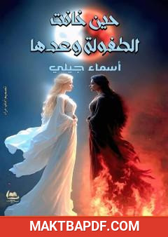 غلاف كتاب حين خانت الطفولة وعدها