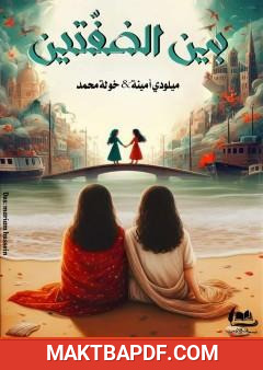 غلاف كتاب بين الصفتين