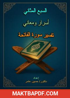 غلاف كتاب السبع المثاني أسرار ومعاني - تفسير سورة الفاتحة