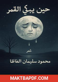 غلاف كتاب حينما يبكي القمر