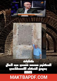 غلاف كتاب كتابات الدكتور محمد فتحي عبد العال في عيون الذكاء الإصطناعي